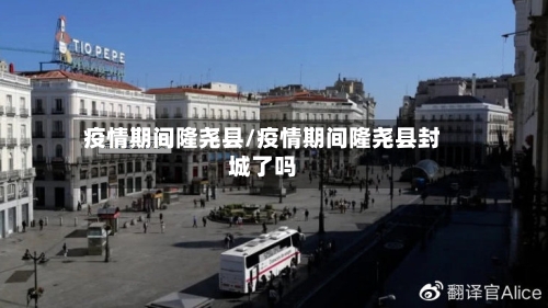 疫情期间隆尧县/疫情期间隆尧县封城了吗-第2张图片