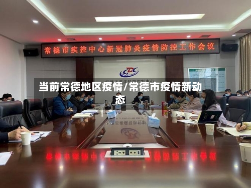当前常德地区疫情/常德市疫情新动态-第1张图片