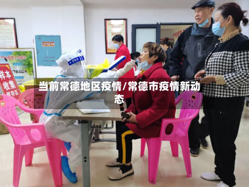 当前常德地区疫情/常德市疫情新动态-第2张图片