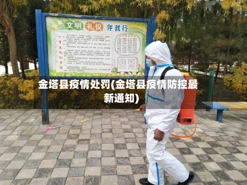 金塔县疫情处罚(金塔县疫情防控最新通知)-第2张图片