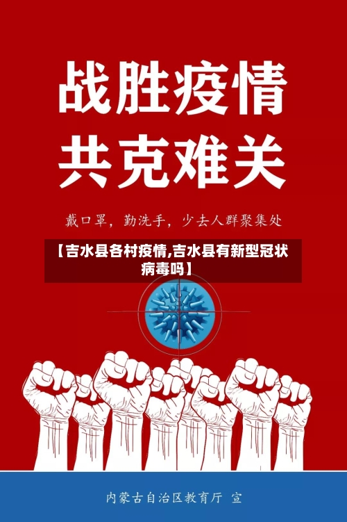 【吉水县各村疫情,吉水县有新型冠状病毒吗】-第1张图片
