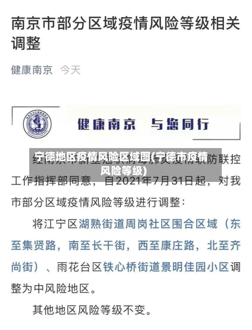 宁德地区疫情风险区域图(宁德市疫情风险等级)-第1张图片