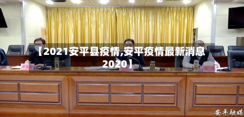 【2021安平县疫情,安平疫情最新消息2020】-第2张图片