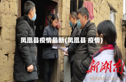 凤凰县疫情最新(凤凰县 疫情)-第3张图片