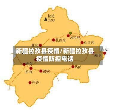 新疆拉孜县疫情/新疆拉孜县疫情防控电话-第2张图片