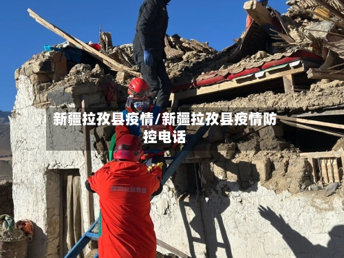 新疆拉孜县疫情/新疆拉孜县疫情防控电话-第1张图片