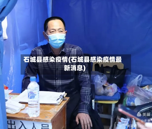 石城县感染疫情(石城县感染疫情最新消息)-第1张图片