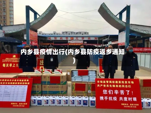 内乡县疫情出行(内乡县防疫返乡通知)-第1张图片