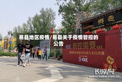 易县地区疫情/易县关于疫情管控的公告-第1张图片
