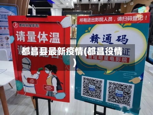 都昌县最新疫情(都昌役情)-第1张图片