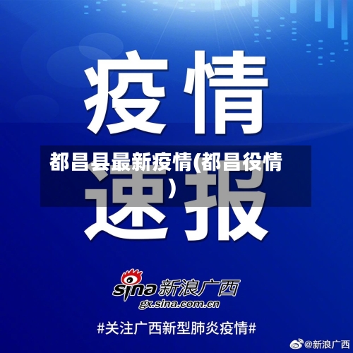 都昌县最新疫情(都昌役情)-第3张图片