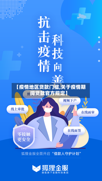 【疫情地区贷款门槛,关于疫情期间贷款官方规定】-第1张图片