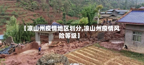 【凉山州疫情地区划分,凉山州疫情风险等级】-第2张图片