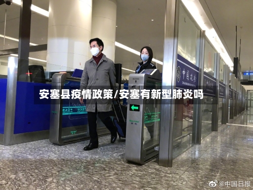 安塞县疫情政策/安塞有新型肺炎吗-第3张图片