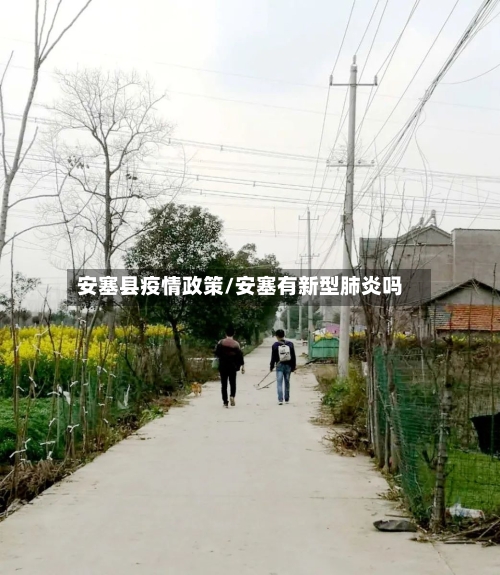 安塞县疫情政策/安塞有新型肺炎吗-第1张图片