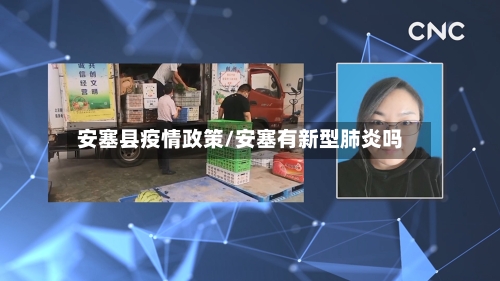 安塞县疫情政策/安塞有新型肺炎吗-第2张图片