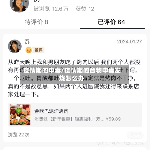 疫情期间中毒/疫情期间食物中毒发烧怎么办-第3张图片