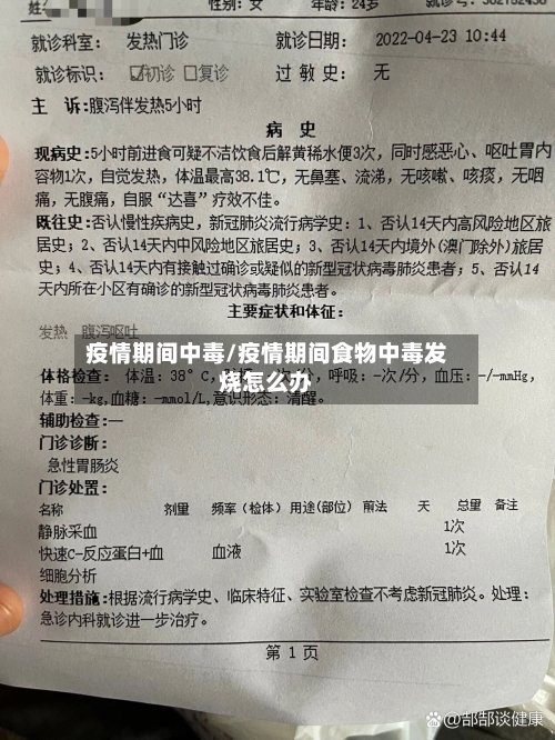 疫情期间中毒/疫情期间食物中毒发烧怎么办-第1张图片