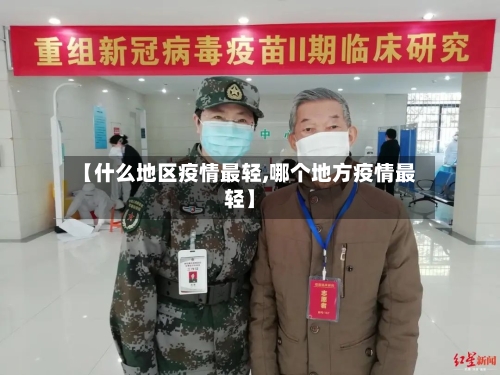 【什么地区疫情最轻,哪个地方疫情最轻】-第2张图片
