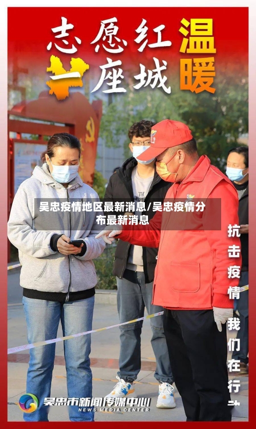 吴忠疫情地区最新消息/吴忠疫情分布最新消息-第1张图片