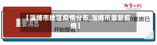【淄博市地区疫情分布,淄博市最新疫情】-第1张图片
