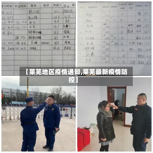 【莱芜地区疫情通知,莱芜最新疫情防控】-第2张图片