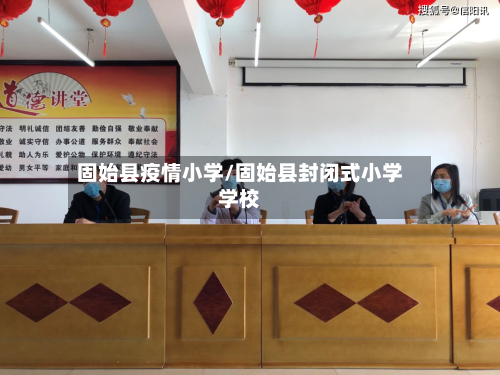 固始县疫情小学/固始县封闭式小学学校-第1张图片