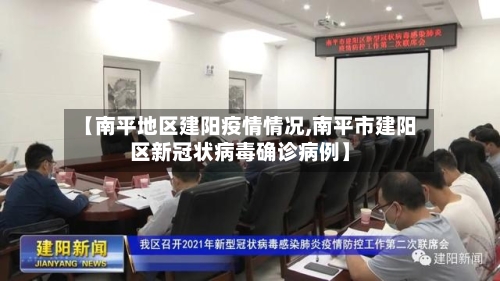【南平地区建阳疫情情况,南平市建阳区新冠状病毒确诊病例】-第1张图片