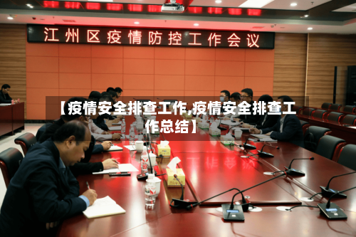 【疫情安全排查工作,疫情安全排查工作总结】-第2张图片