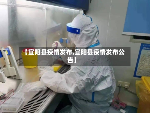 【宜阳县疫情发布,宜阳县疫情发布公告】-第1张图片