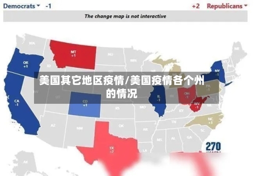 美国其它地区疫情/美国疫情各个州的情况-第2张图片
