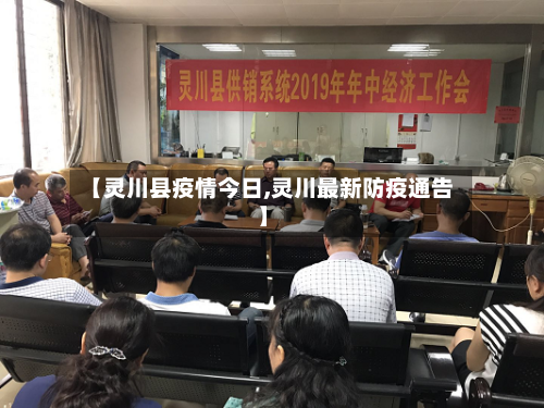 【灵川县疫情今日,灵川最新防疫通告】-第1张图片