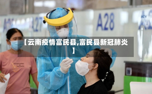 【云南疫情富民县,富民县新冠肺炎】-第3张图片