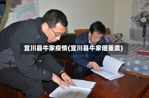宜川县牛家疫情(宜川县牛家佃董震)-第2张图片