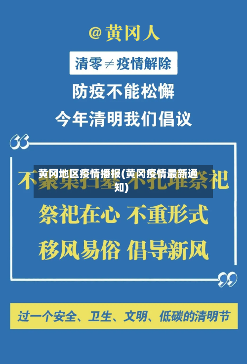 黄冈地区疫情播报(黄冈疫情最新通知)-第1张图片