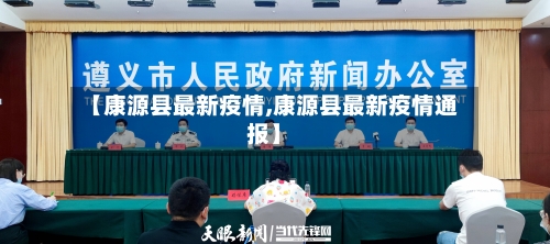 【康源县最新疫情,康源县最新疫情通报】-第2张图片