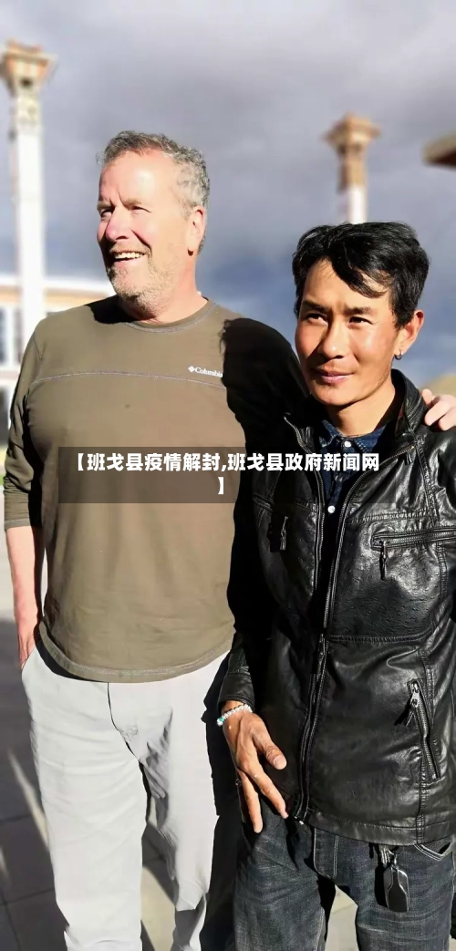 【班戈县疫情解封,班戈县政府新闻网】-第1张图片