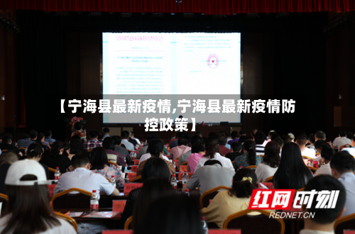 【宁海县最新疫情,宁海县最新疫情防控政策】-第3张图片