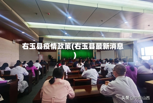 右玉县疫情政策(右玉县最新消息)-第1张图片