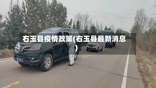 右玉县疫情政策(右玉县最新消息)-第2张图片