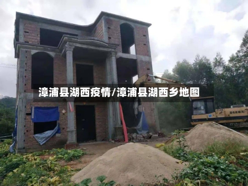 漳浦县湖西疫情/漳浦县湖西乡地图-第2张图片