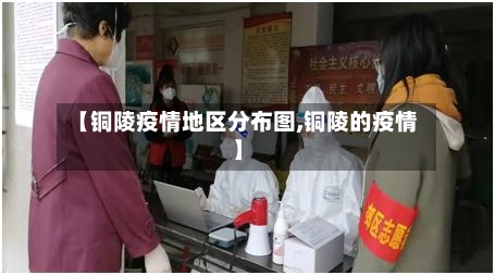 【铜陵疫情地区分布图,铜陵的疫情】-第1张图片