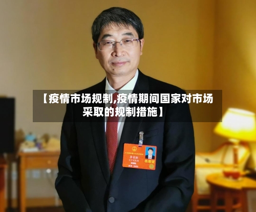 【疫情市场规制,疫情期间国家对市场采取的规制措施】-第2张图片