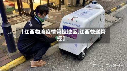 【江西物流疫情管控地区,江西快递管控】-第2张图片