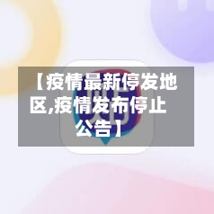 【疫情最新停发地区,疫情发布停止公告】-第1张图片