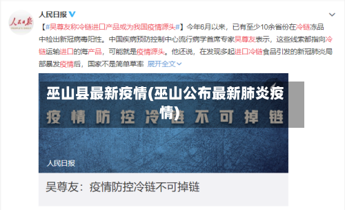 巫山县最新疫情(巫山公布最新肺炎疫情)-第1张图片