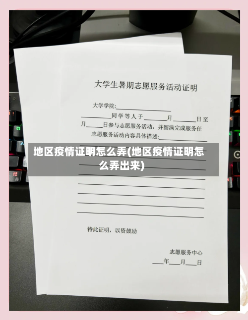 地区疫情证明怎么弄(地区疫情证明怎么弄出来)-第1张图片