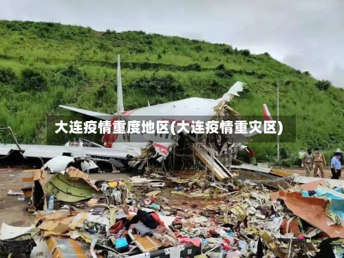 大连疫情重度地区(大连疫情重灾区)-第1张图片