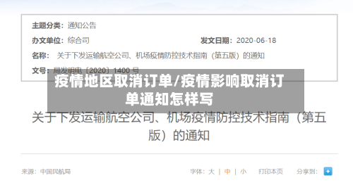 疫情地区取消订单/疫情影响取消订单通知怎样写-第1张图片
