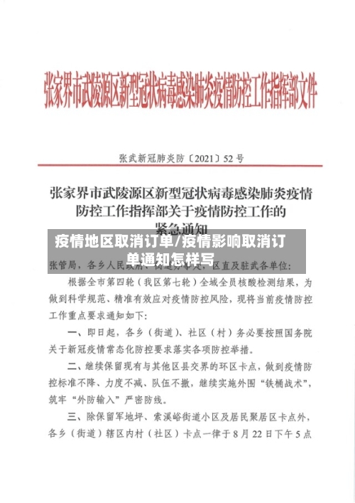 疫情地区取消订单/疫情影响取消订单通知怎样写-第3张图片